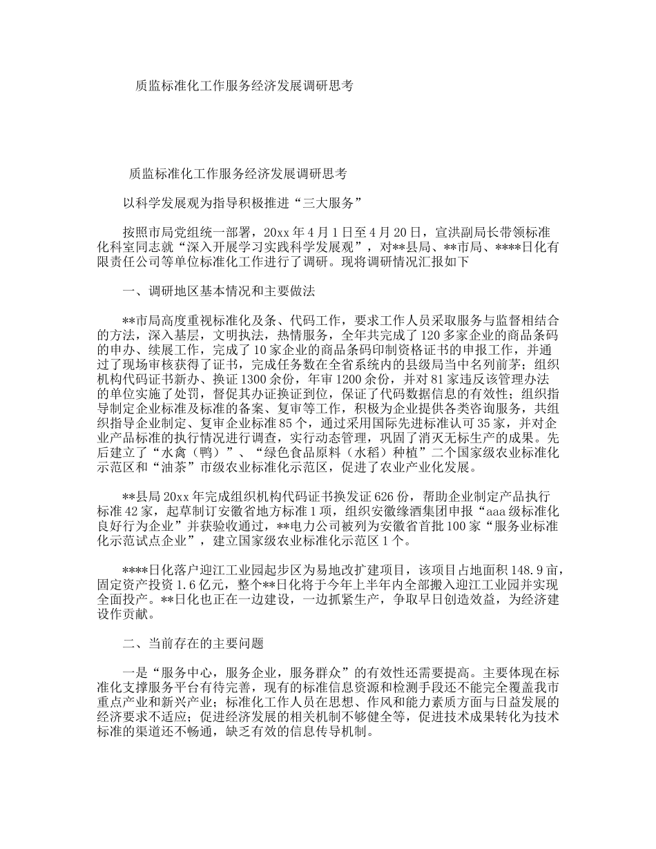 质监标准化工作服务经济发展调研思考_第1页