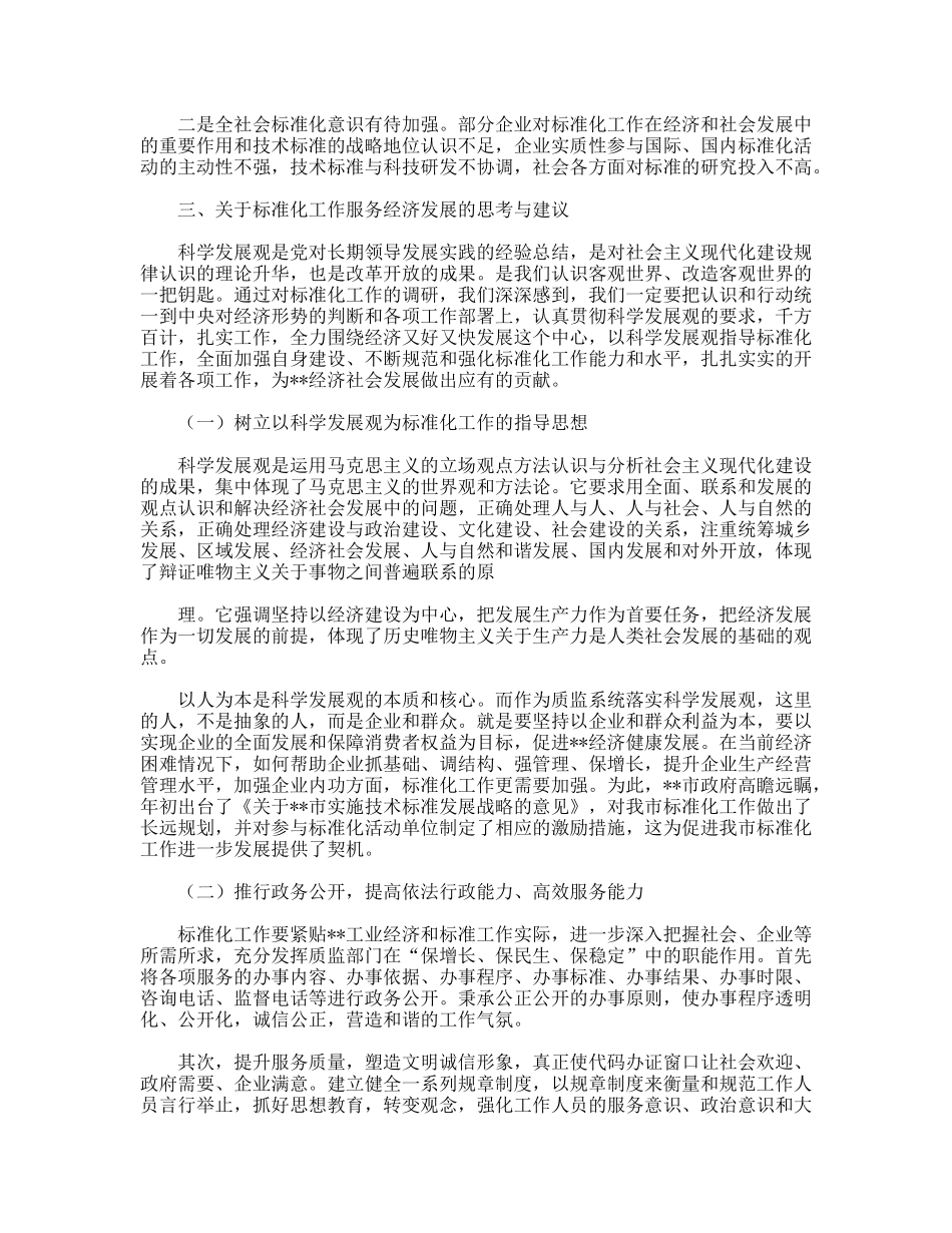 质监标准化工作服务经济发展调研思考_第2页