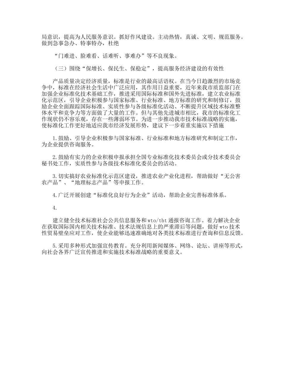 质监标准化工作服务经济发展调研思考_第3页