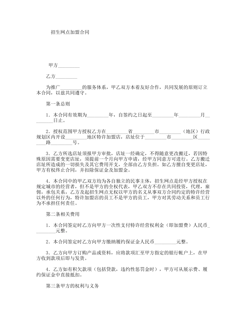 招生网点加盟合同_第1页