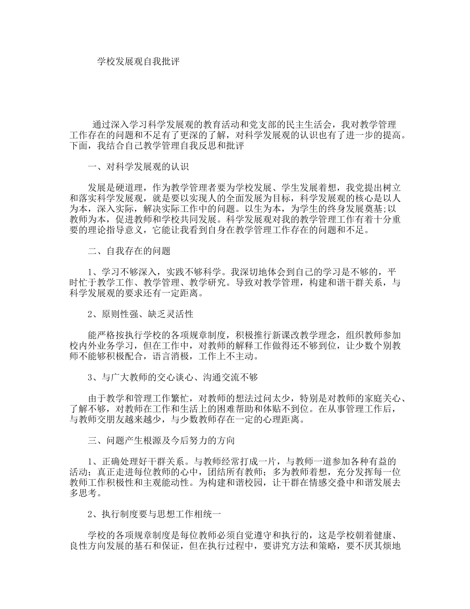 学校发展观自我批评_第1页
