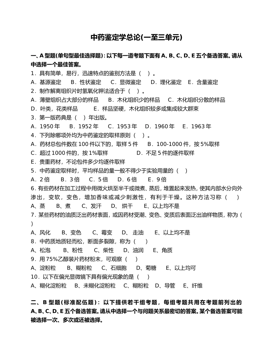 中药鉴定学总论(一至三单元)_第1页