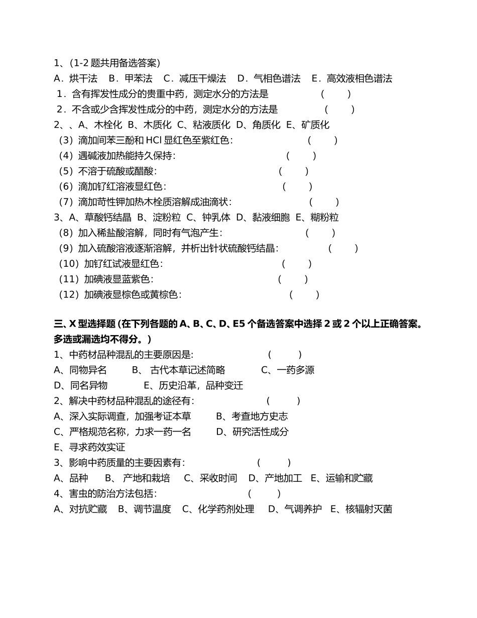 中药鉴定学总论(一至三单元)_第2页