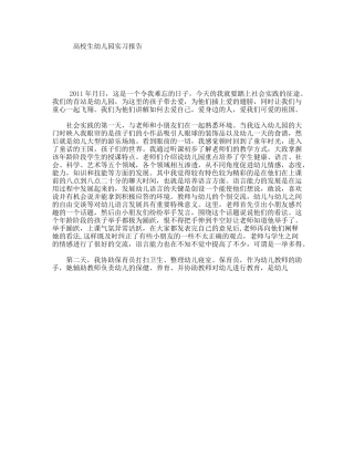 高校生幼儿园实习报告