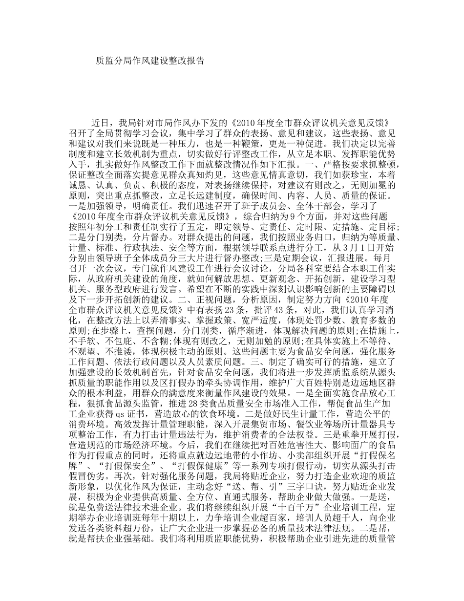 质监分局作风建设整改报告_第1页