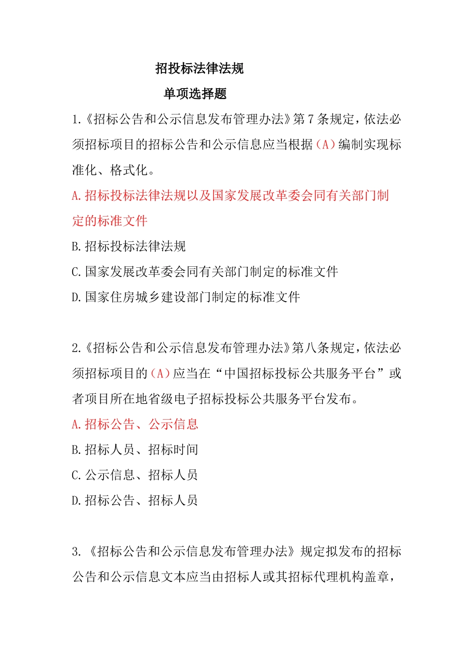 招投标法律法规_第1页