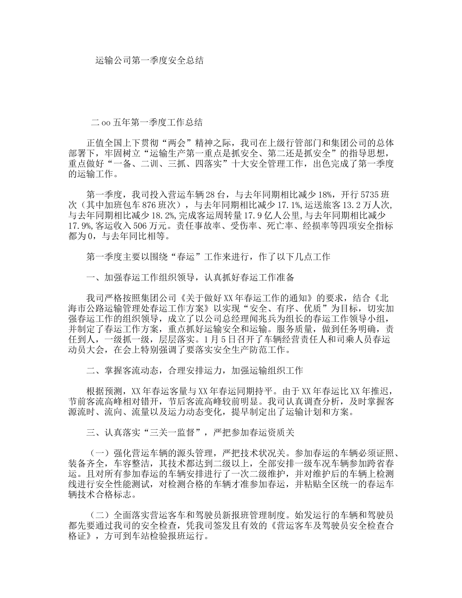运输公司第一季度安全总结_第1页