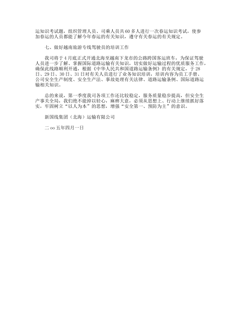 运输公司第一季度安全总结_第3页