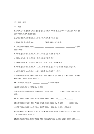 学校发展性辅导