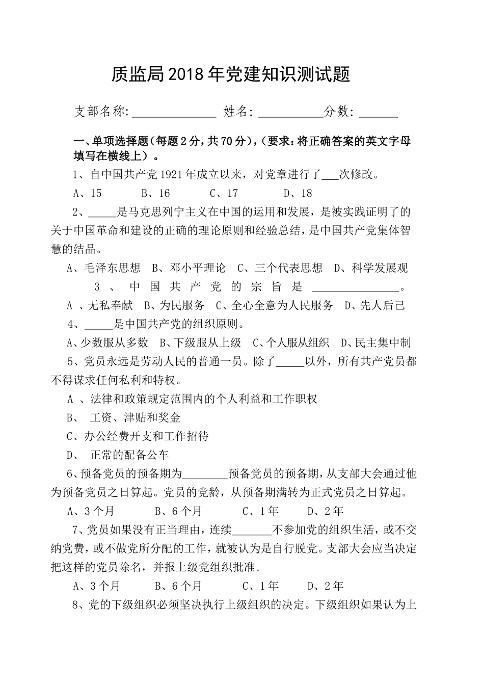 质监局2018年党建知识测试题_第1页