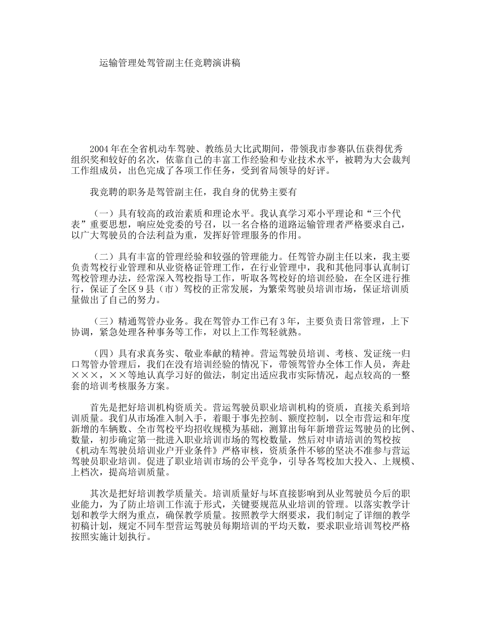 运输管理处驾管副主任竞聘演讲稿_第1页