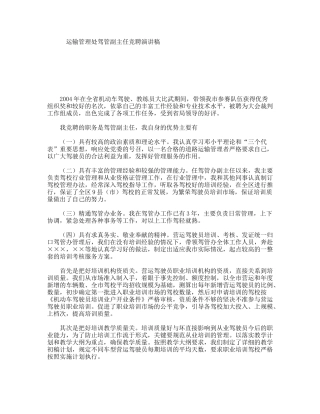 运输管理处驾管副主任竞聘演讲稿