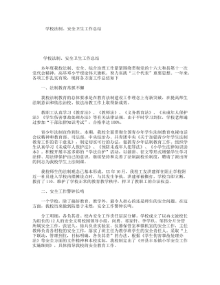 学校法制、安全卫生工作总结