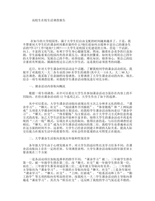 高校生在校生活调查报告