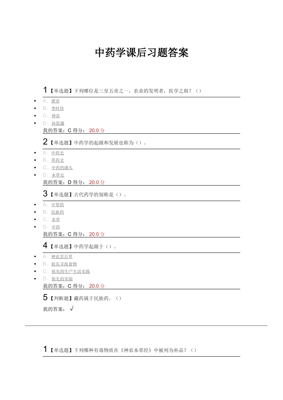 中药学课后习题答案_第1页