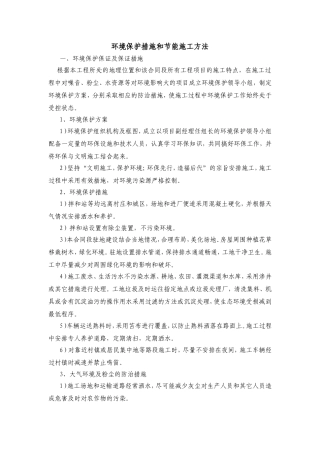 环境保护措施和节能施工方法