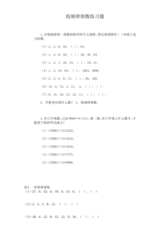 找规律填数练习题
