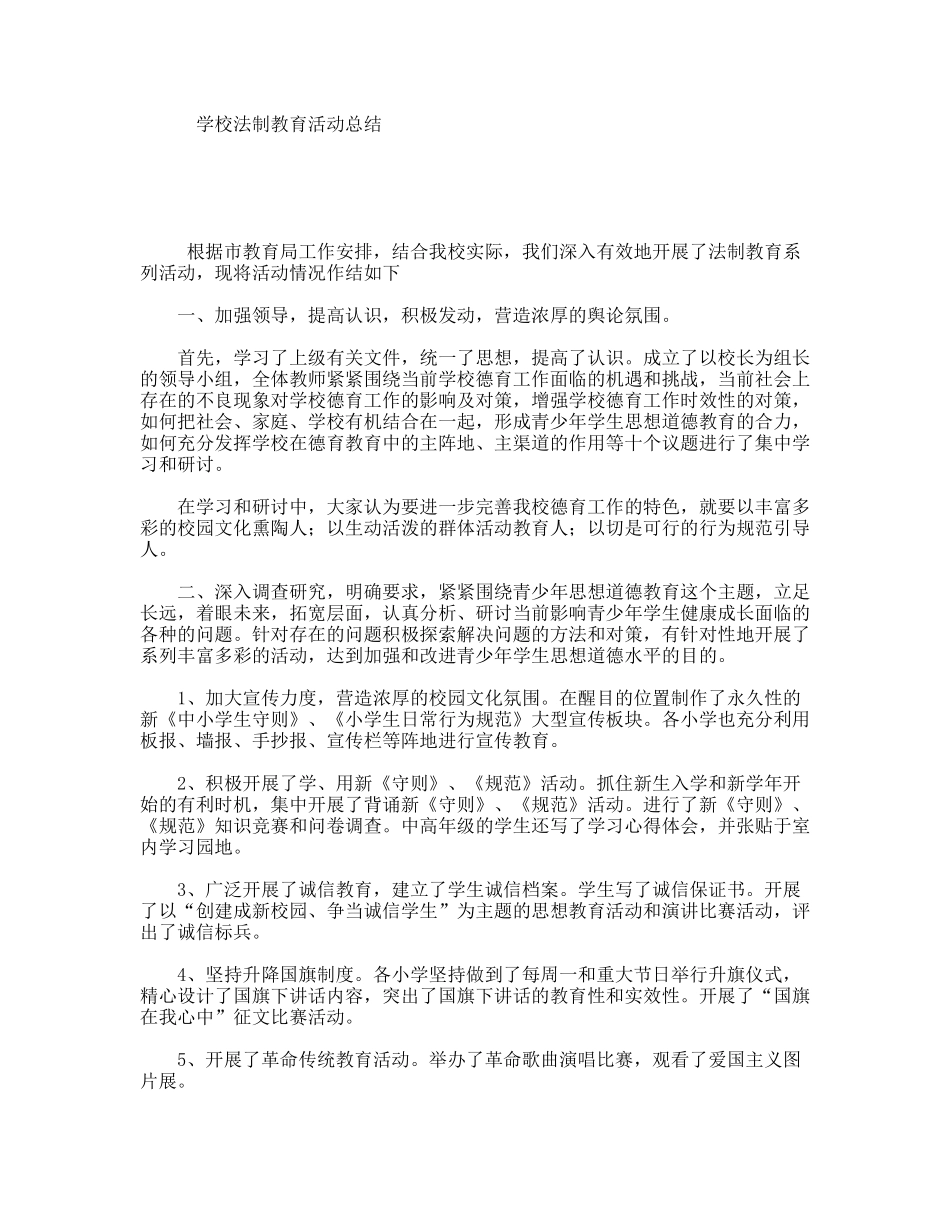学校法制教育活动总结_第1页
