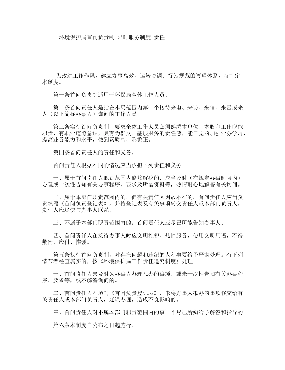 环境保护局首问负责制限时服务制度责任_第1页