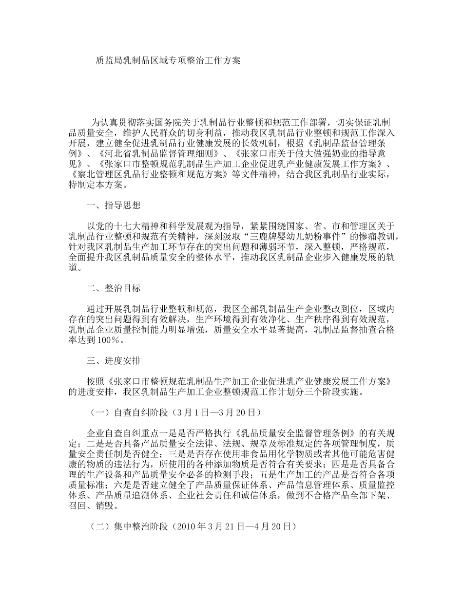 质监局乳制品区域专项整治工作方案_第1页