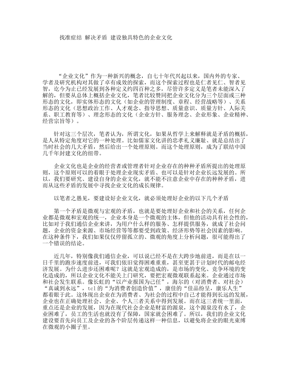 找准症结解决矛盾建设独具特色的企业文化_第1页