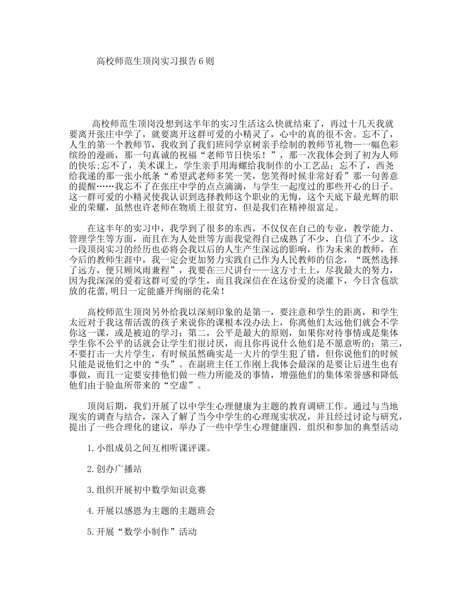 高校师范生顶岗实习报告6则_第1页