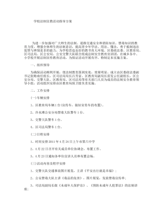 学校法制宣教活动指导方案