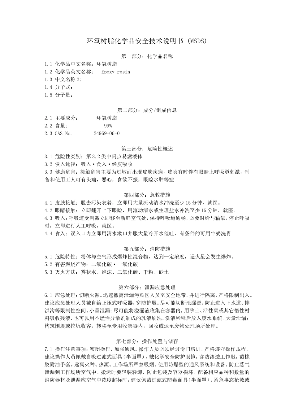 环氧树脂化学品安全技术说明书(MSDS)_第1页