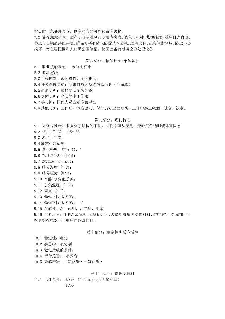 环氧树脂化学品安全技术说明书(MSDS)_第2页