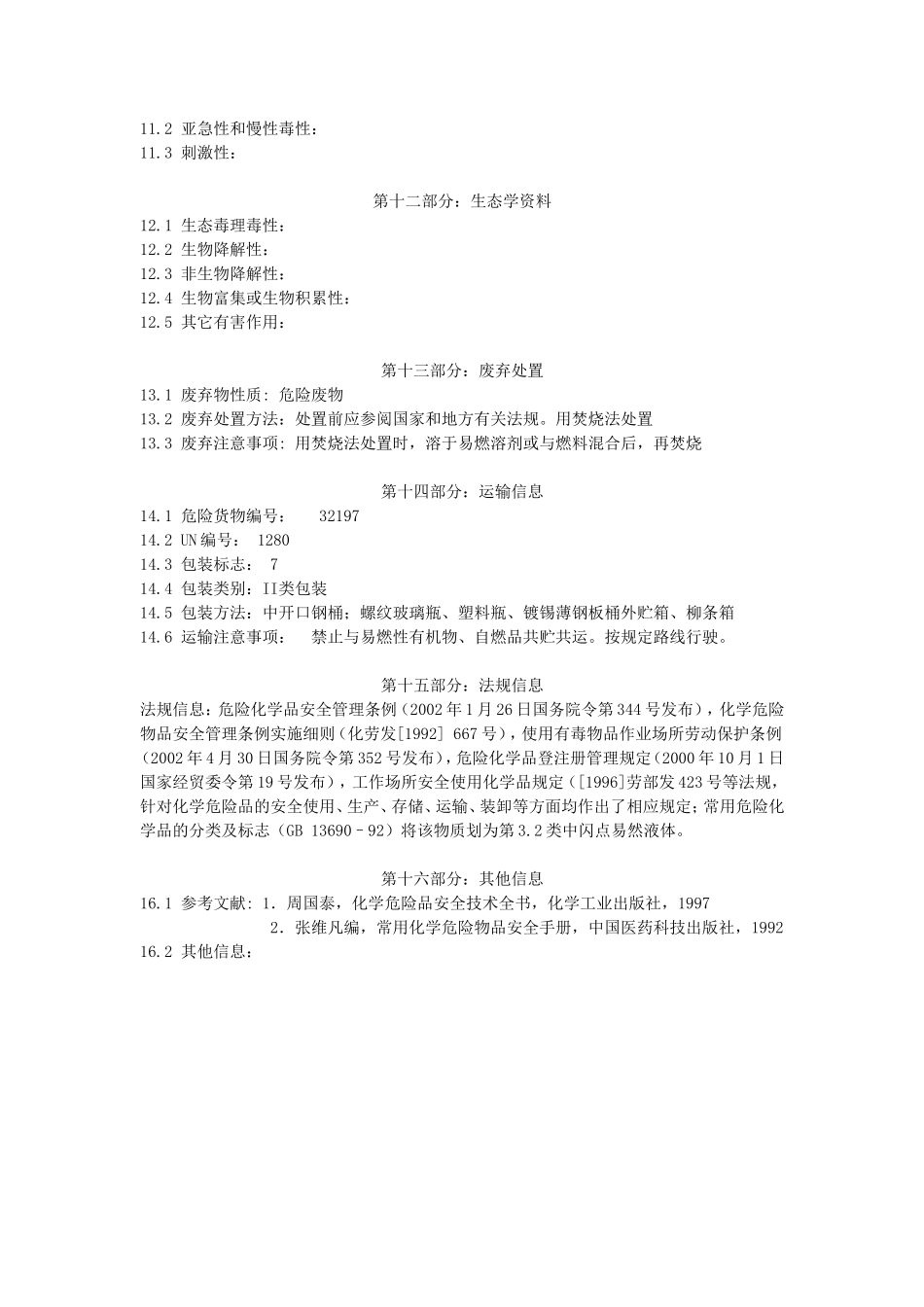 环氧树脂化学品安全技术说明书(MSDS)_第3页