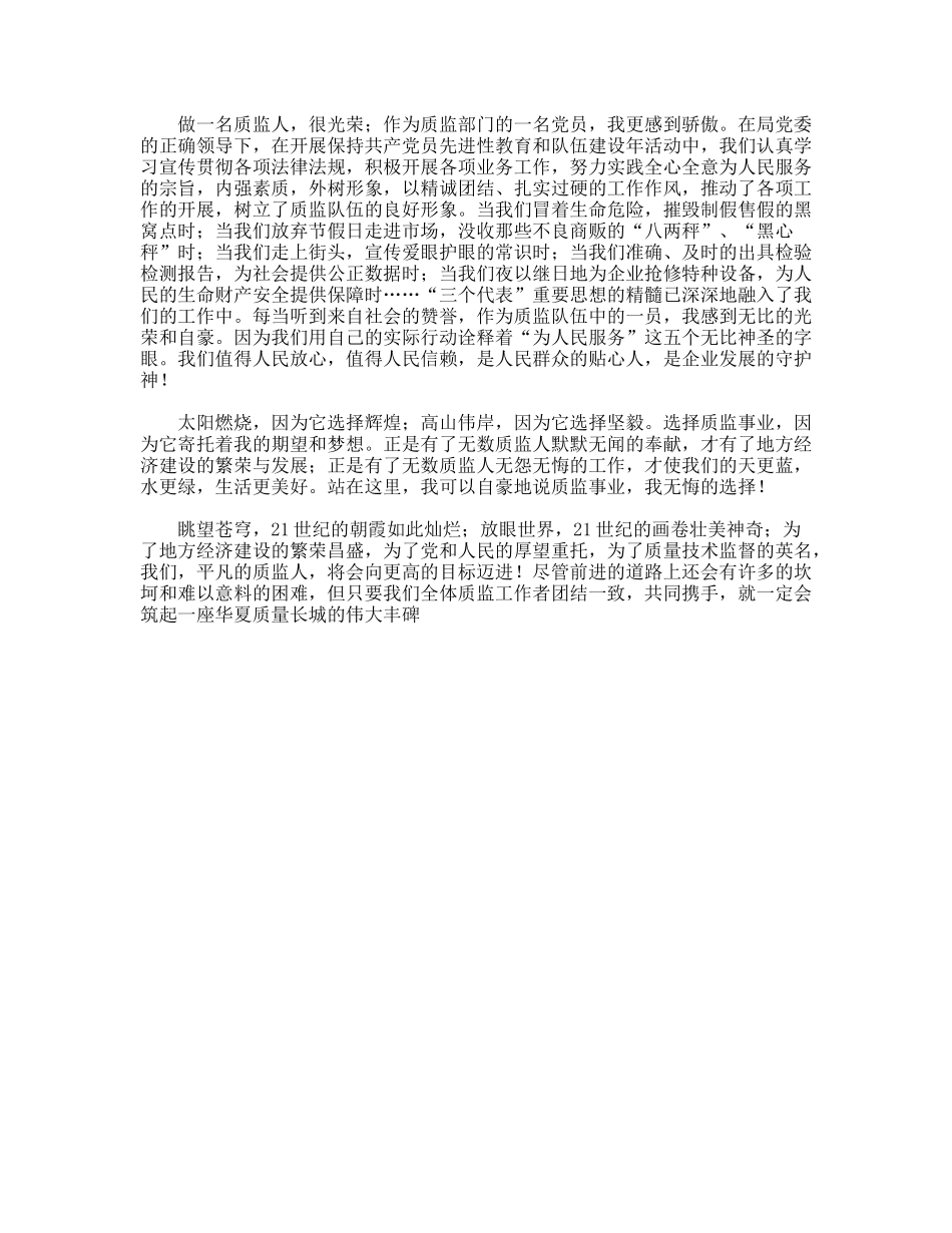质监人员爱岗演讲稿——质监事业，我无悔的选择_第2页