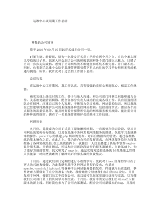 运维中心试用期工作总结