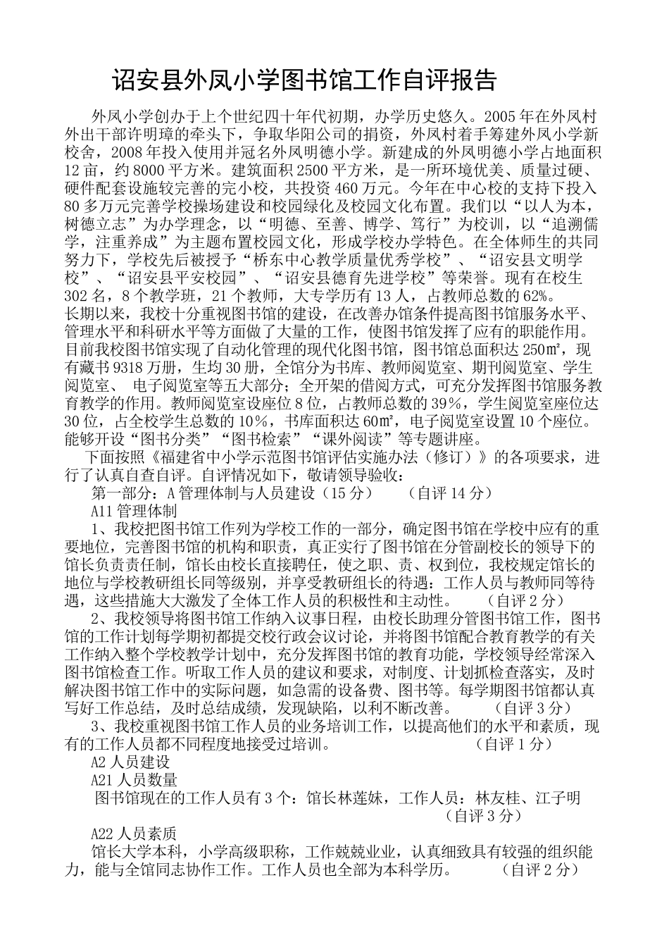 诏安县外凤小学图书馆工作自评报告_第1页