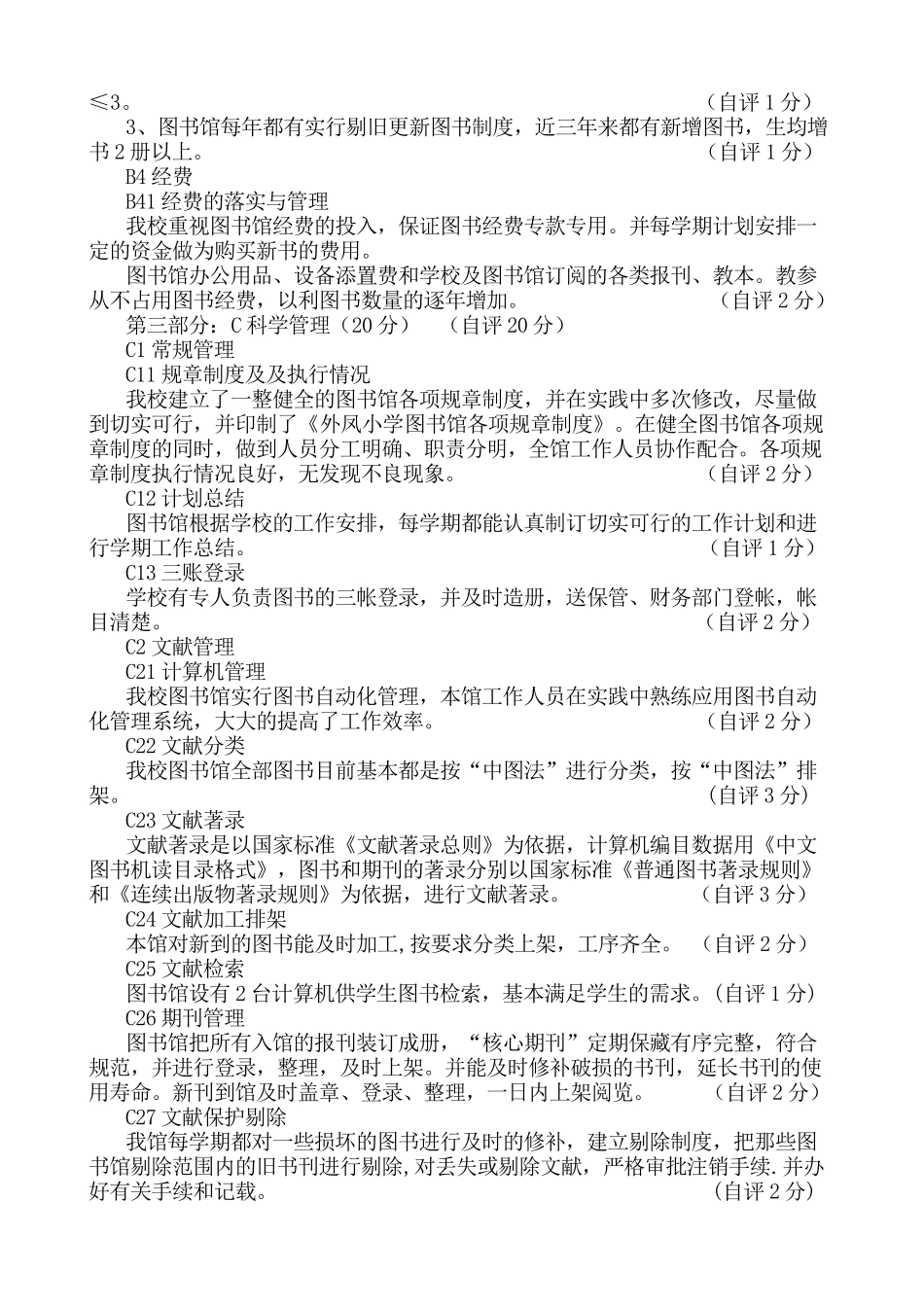 诏安县外凤小学图书馆工作自评报告_第3页