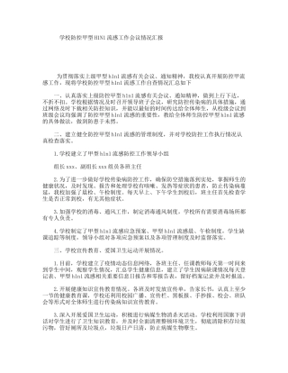 学校防控甲型H1N1流感工作会议情况汇报