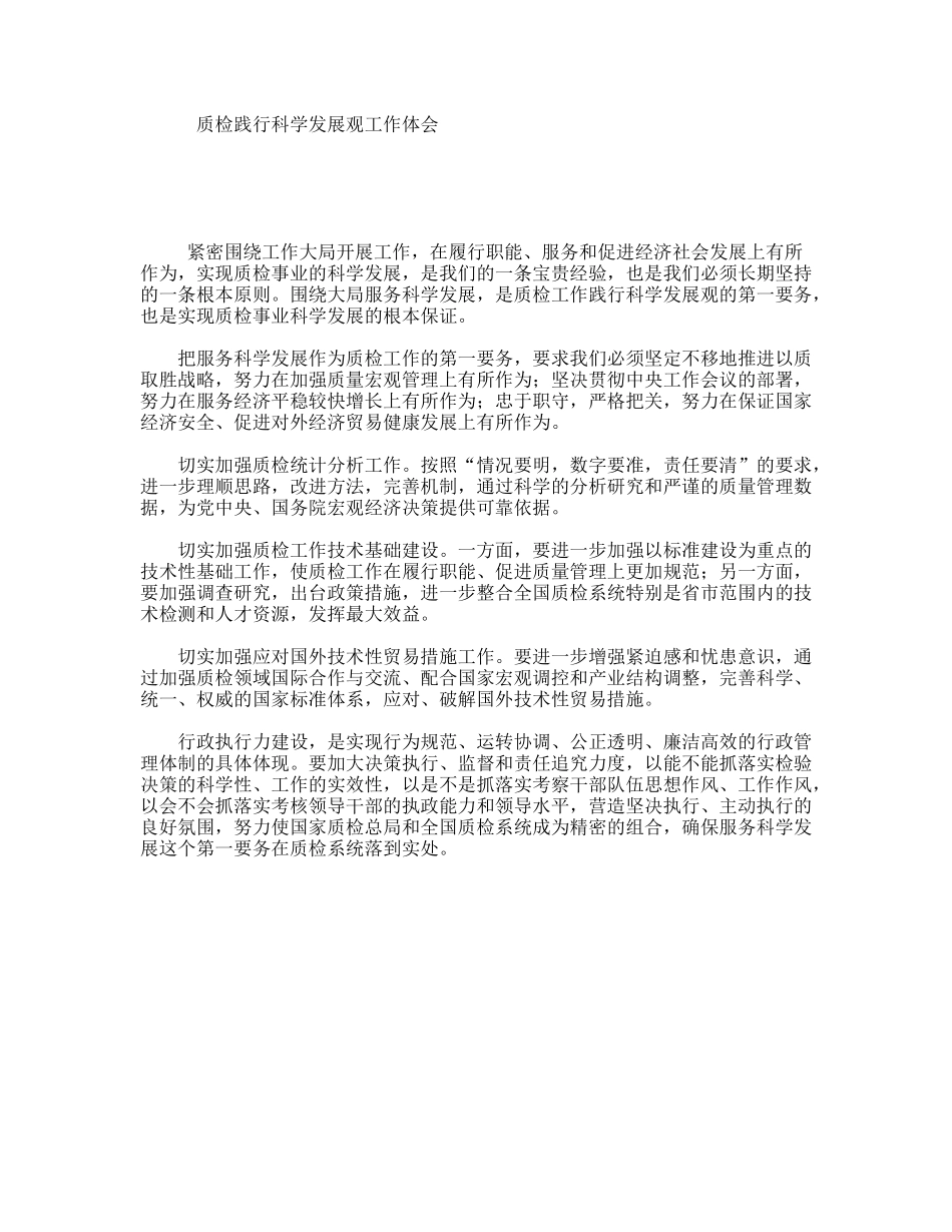 质检践行科学发展观工作体会_第1页