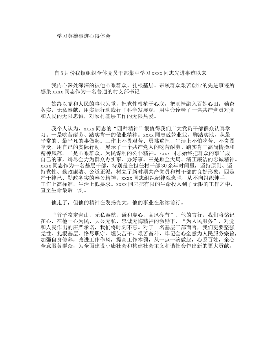 学习英雄事迹心得体会_第1页