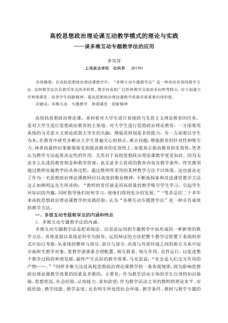 高校思想政治理论课互动教学模式的理论与实践