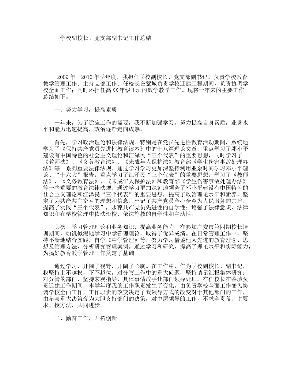 学校副校长、党支部副书记工作总结_第1页