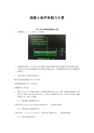 混凝土地坪承载力计算