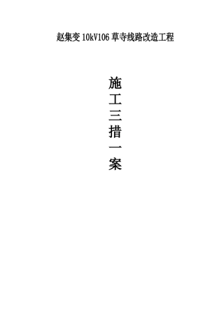 赵集变10kV106草寺线路改造工程