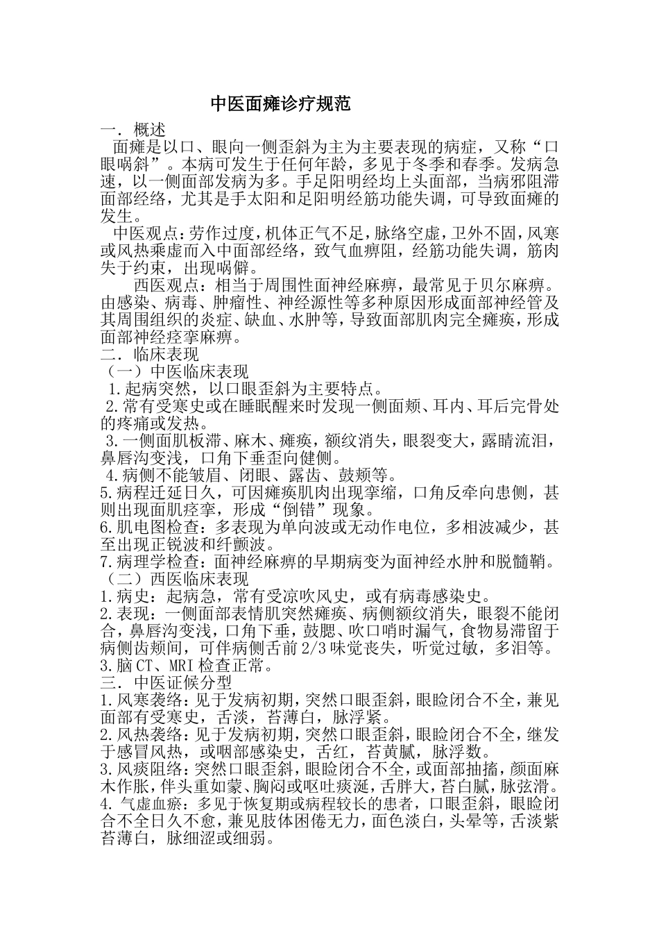中医面瘫诊疗规范_第1页