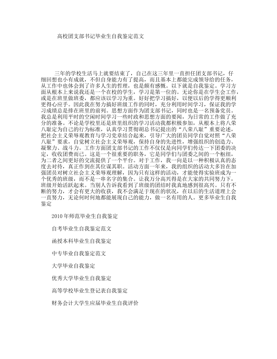 高校团支部书记毕业生自我鉴定范文_第1页