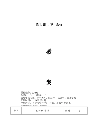 货币银行学课程