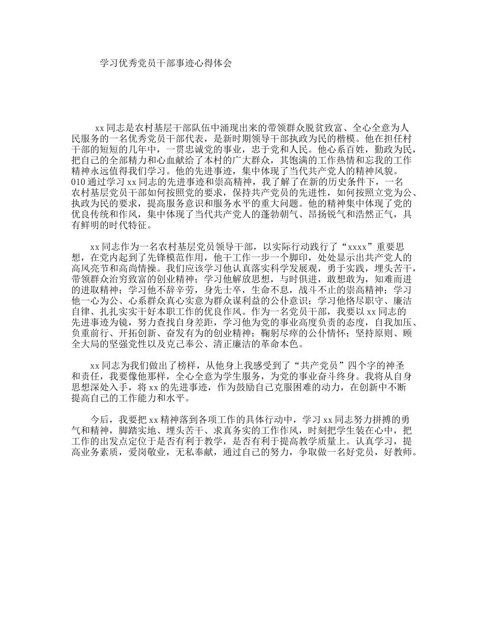 学习优秀党员干部事迹心得体会_第1页