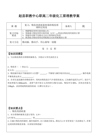 赵县职教中心职高二年级化工原理教学案