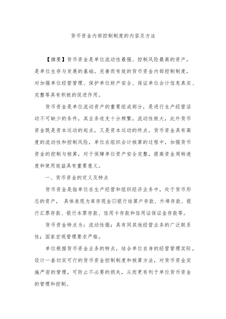 货币资金内部控制制度的内容及方法_第1页