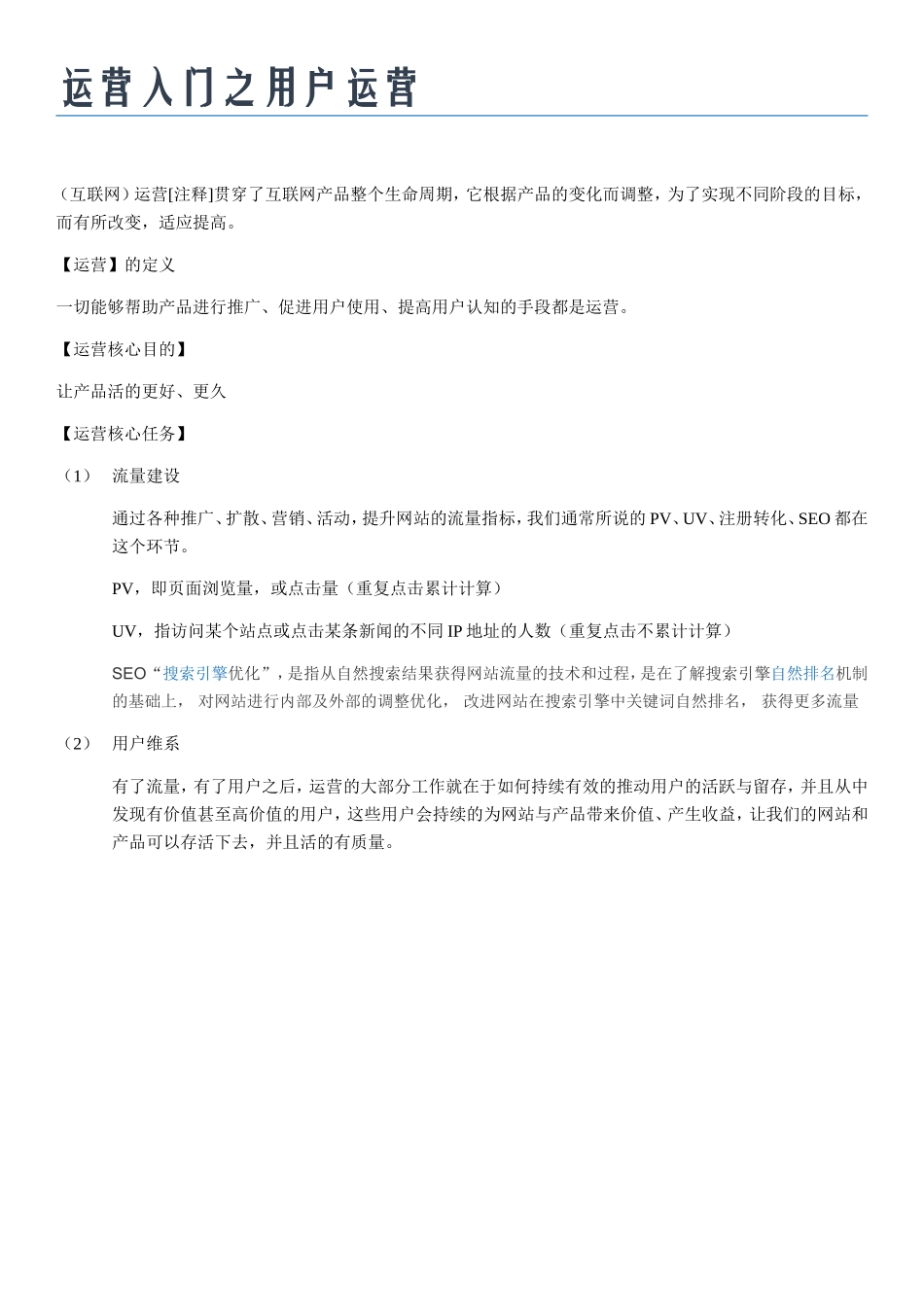 运营入门之用户运营_第1页