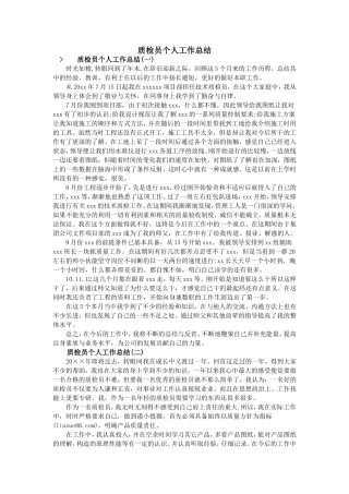 质检员个人工作总结