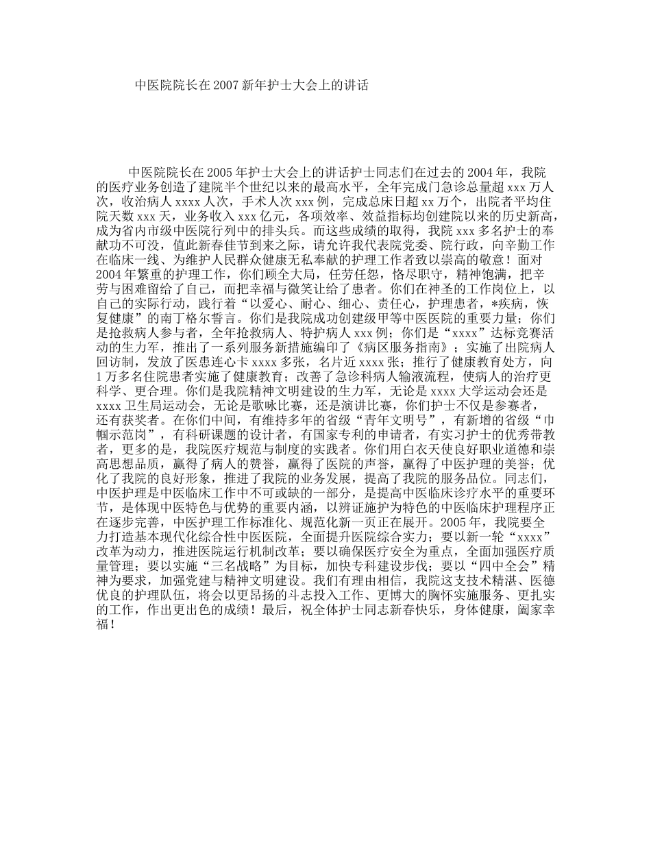 中医院院长新年护士大会上的讲话_第1页